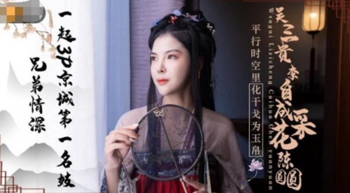 51866-精东影业改编影视剧情新作JD85-吴三桂李自成采花陈圆圆 一起3P京城第一名妓.jpg